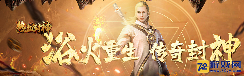 热血封神_热血封神人气折扣服_yx热血封神专区