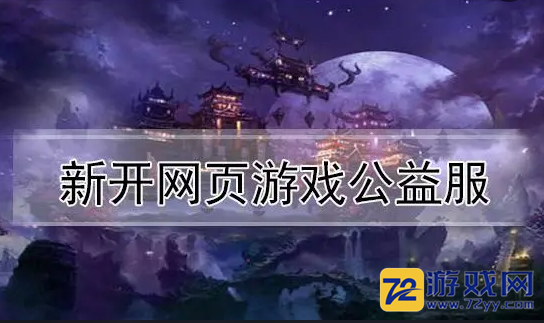 网页游戏BT公益服