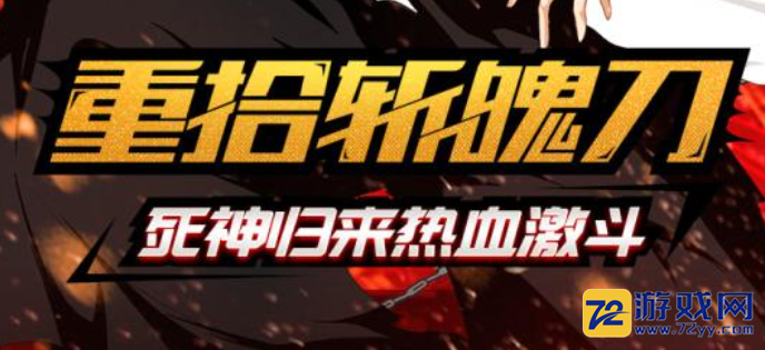 千年血战灵魂撕裂暑期大版本来袭，主角觉醒热血战斗不息 全新形态觉醒，一护露琪亚携手宠物伙伴激斗不停