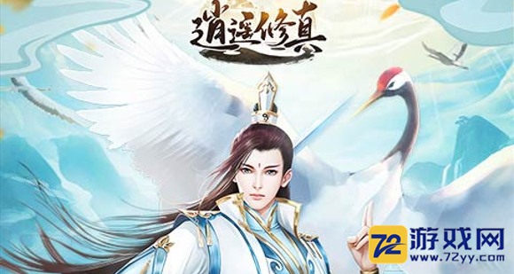 逍遥修真