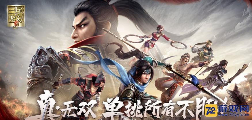 真三国无双霸怎么玩?是一款非常受玩家喜爱的多人在线动作冒险类手机游戏